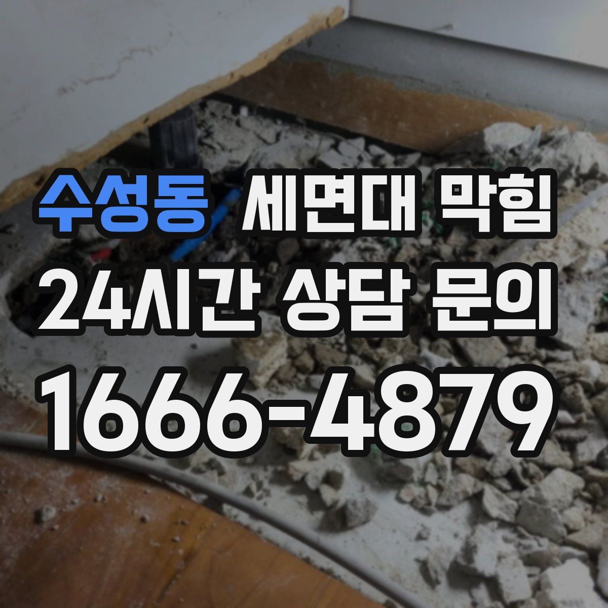 수성동 세면대 막힘