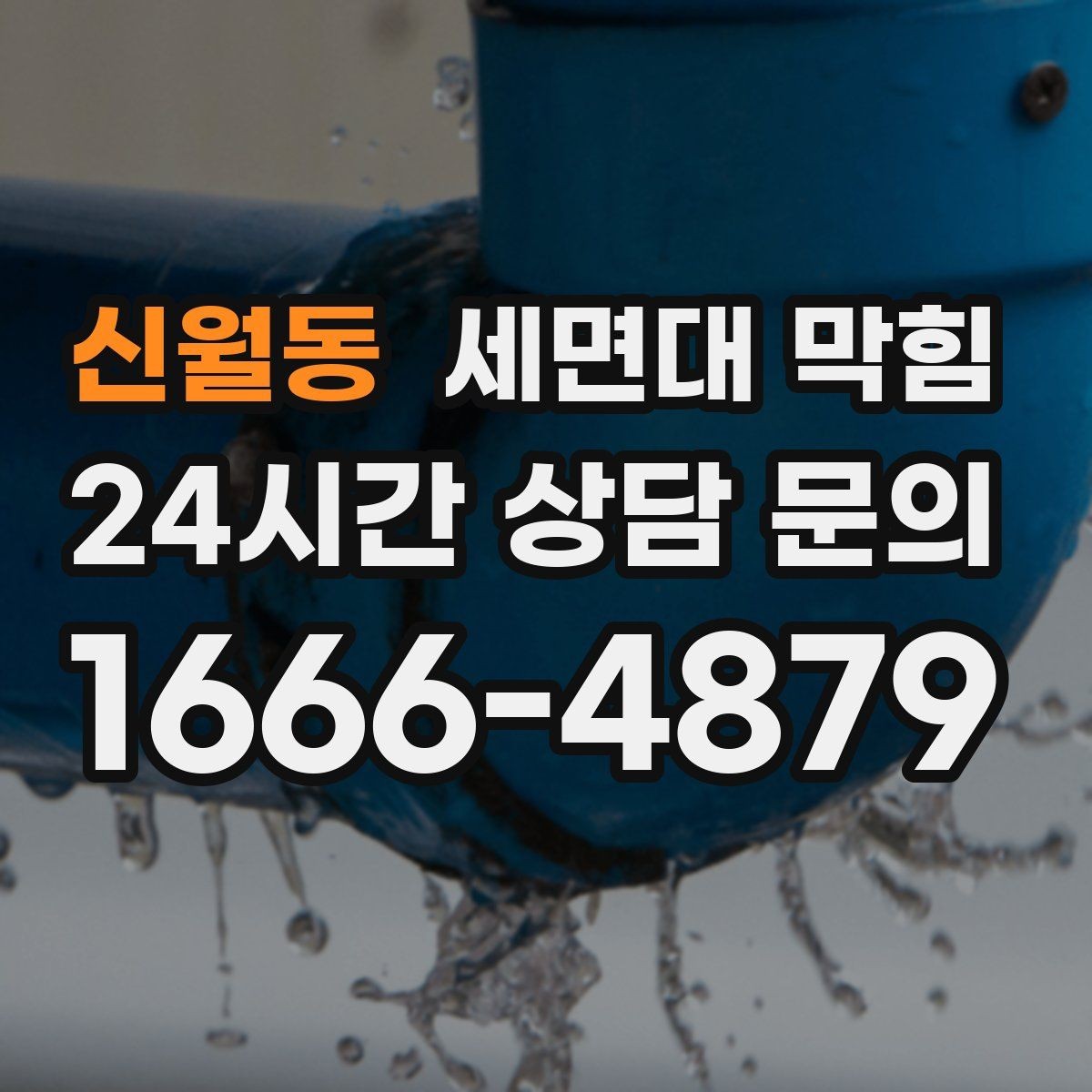 신월동 세면대 막힘 손 씻을 때 물이 고이면 바로 점검하세요