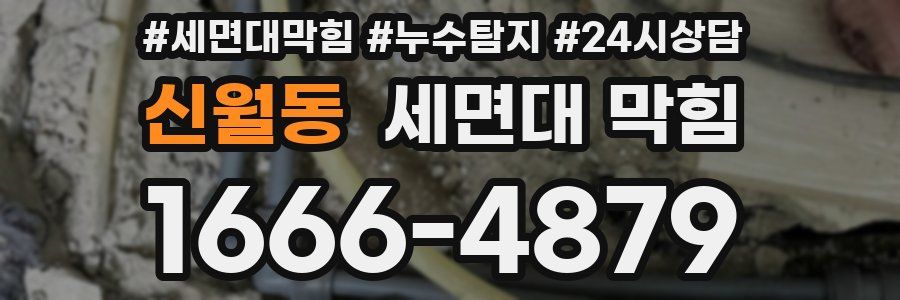 신월동 세면대 막힘