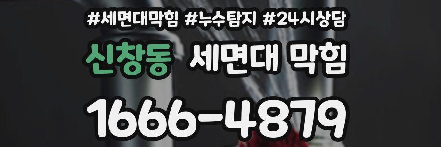 신창동 세면대 막힘