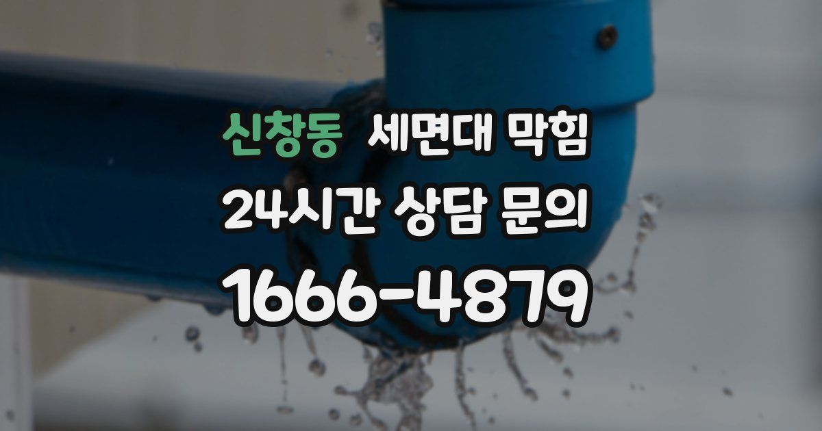 신창동 세면대 막힘