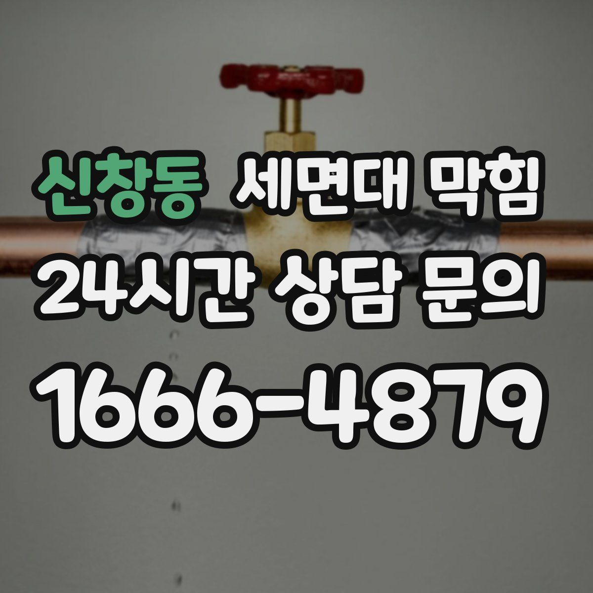 신창동 세면대 막힘