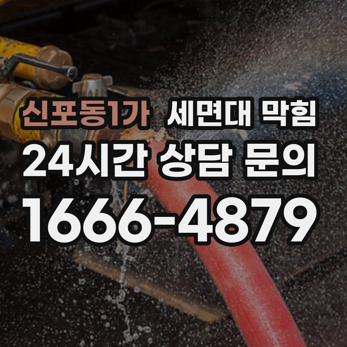 신포동1가 세면대 막힘 아래장이 젖어 있으면 함께 확인할 것
