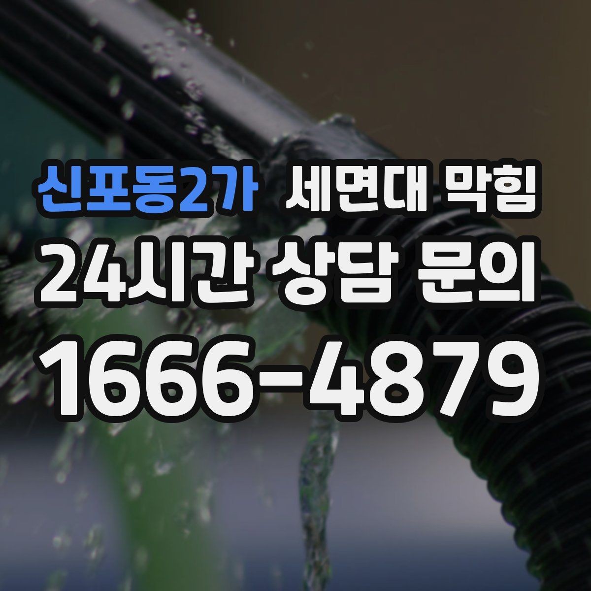 신포동2가 세면대 막힘 트랩 물막이 기능이 약해졌을 때