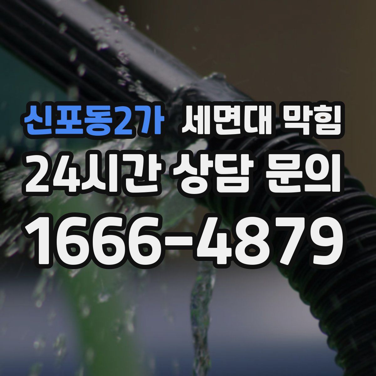 신포동2가 세면대 막힘