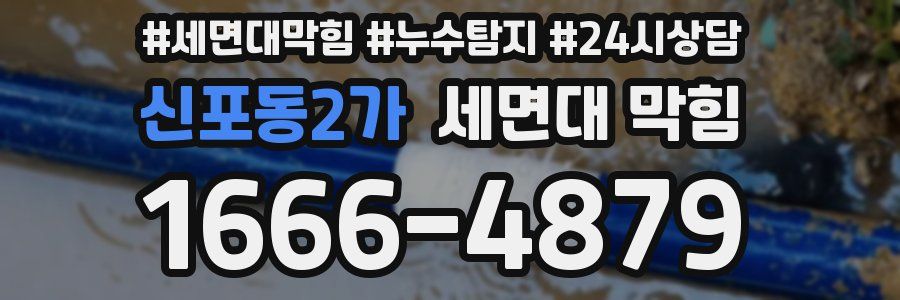 신포동2가 세면대 막힘