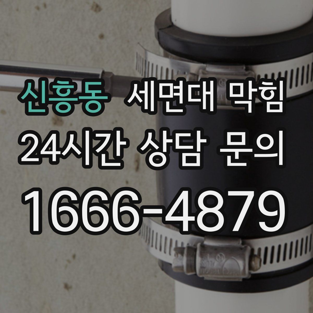 신흥동 세면대 막힘