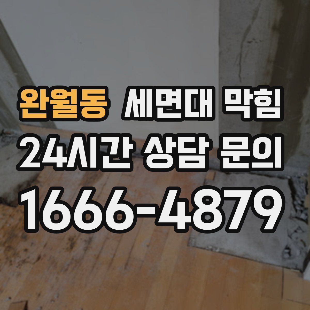 완월동 세면대 막힘