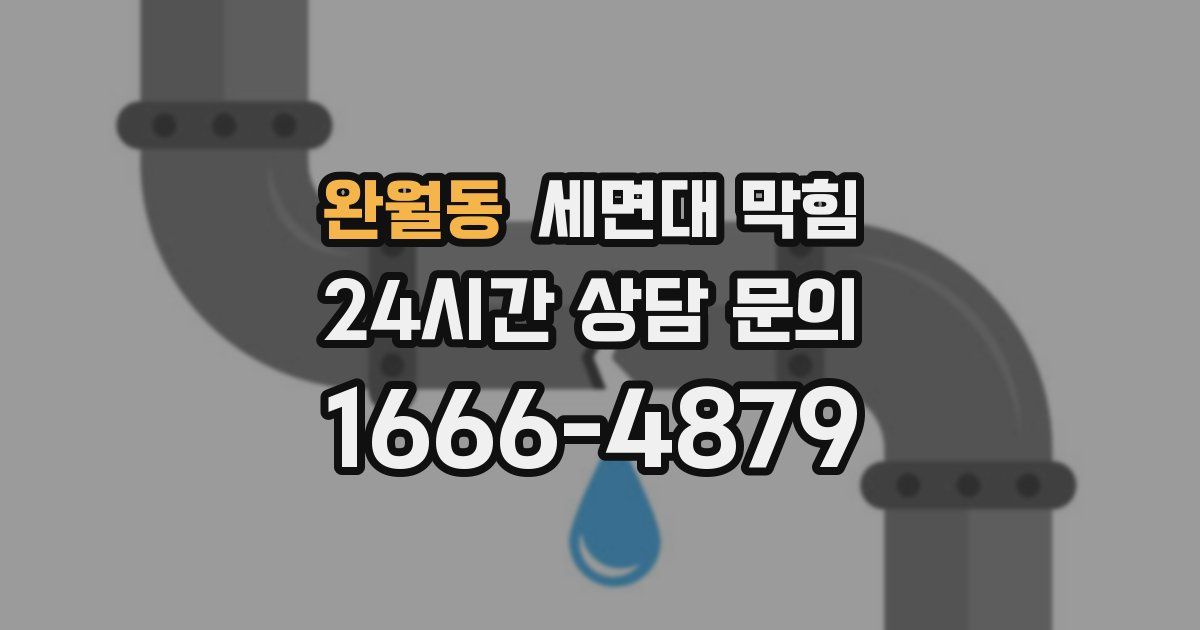 완월동 세면대 막힘