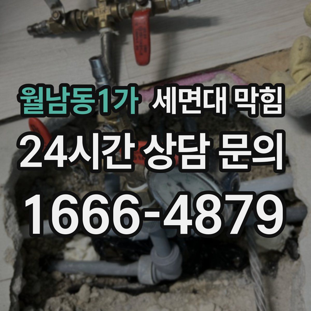 월남동1가 세면대 막힘