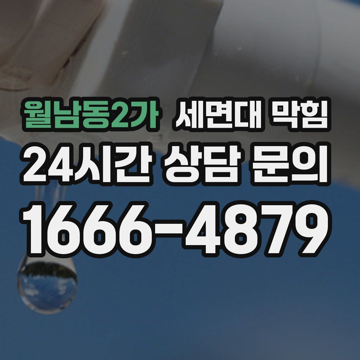 월남동2가 세면대 막힘 화장품 잔여물이 배관에 쌓이는 과정