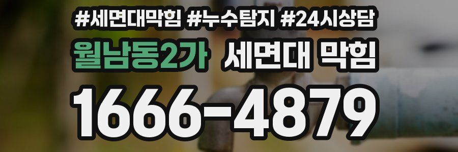 월남동2가 세면대 막힘
