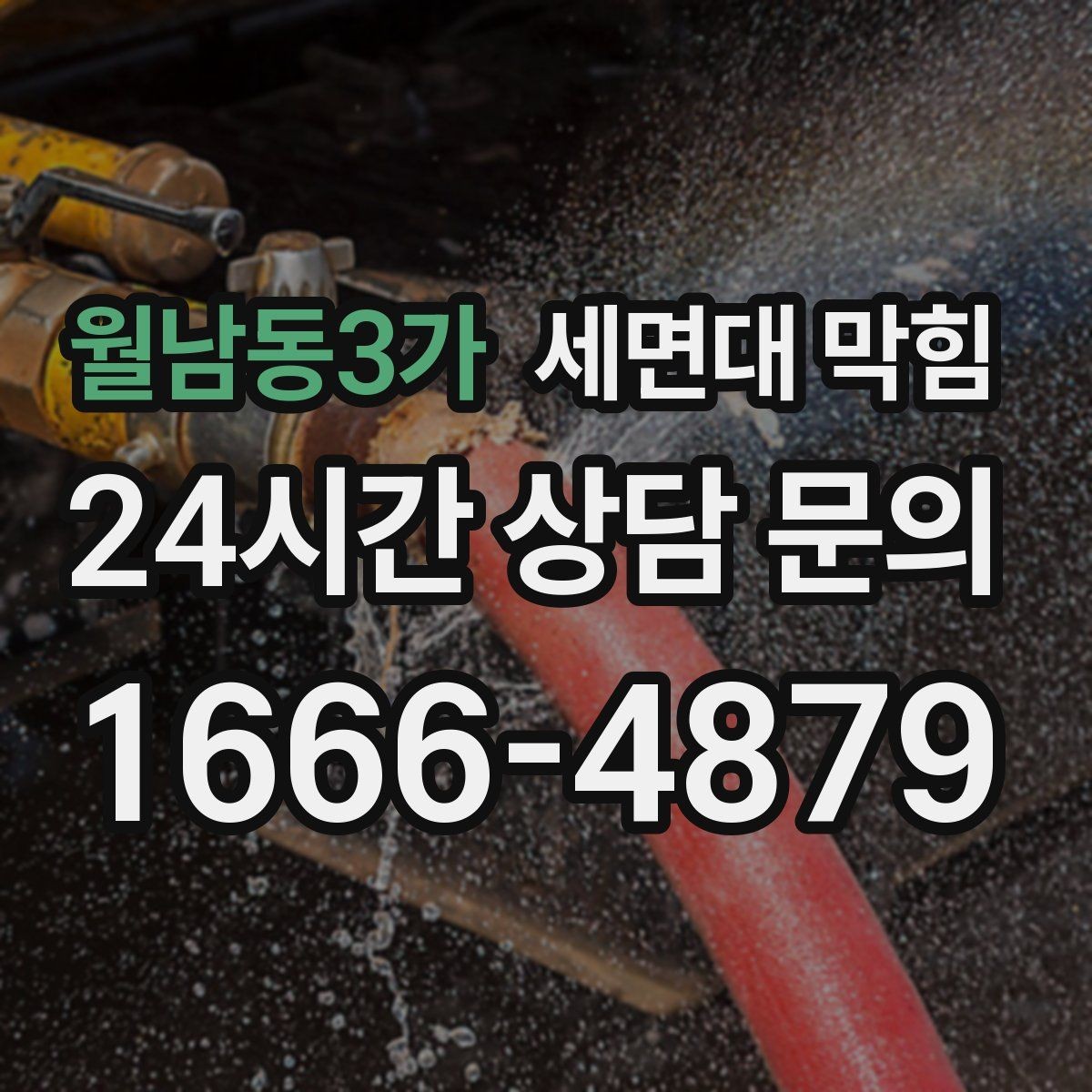 월남동3가 세면대 막힘 한쪽만 느릴 때 원인 찾는 순서