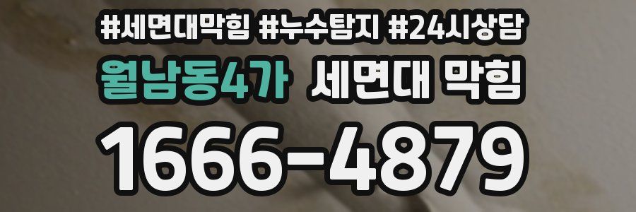 월남동4가 세면대 막힘