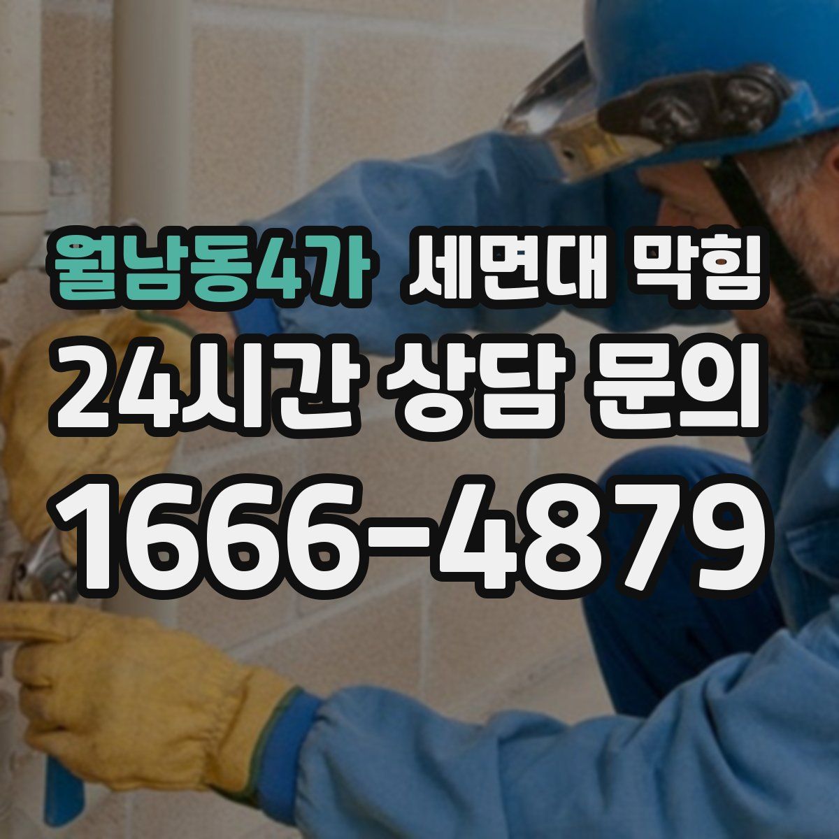 월남동4가 세면대 막힘