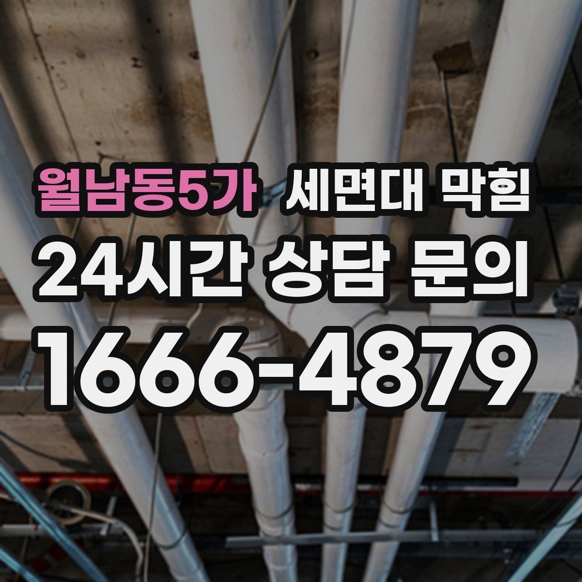 월남동5가 세면대 막힘 배수관 연결부가 느슨하면 생길 수 있는 일