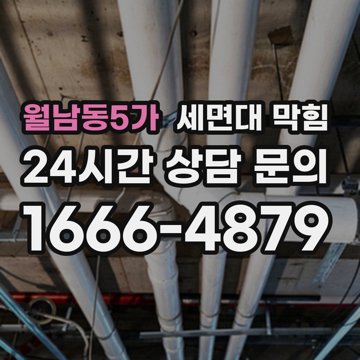 월남동5가 세면대 막힘