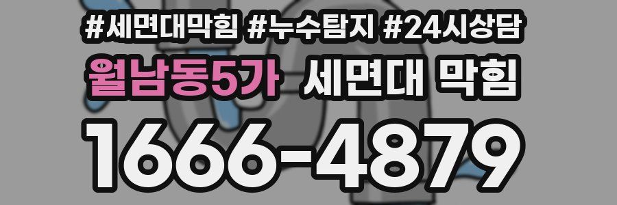 월남동5가 세면대 막힘