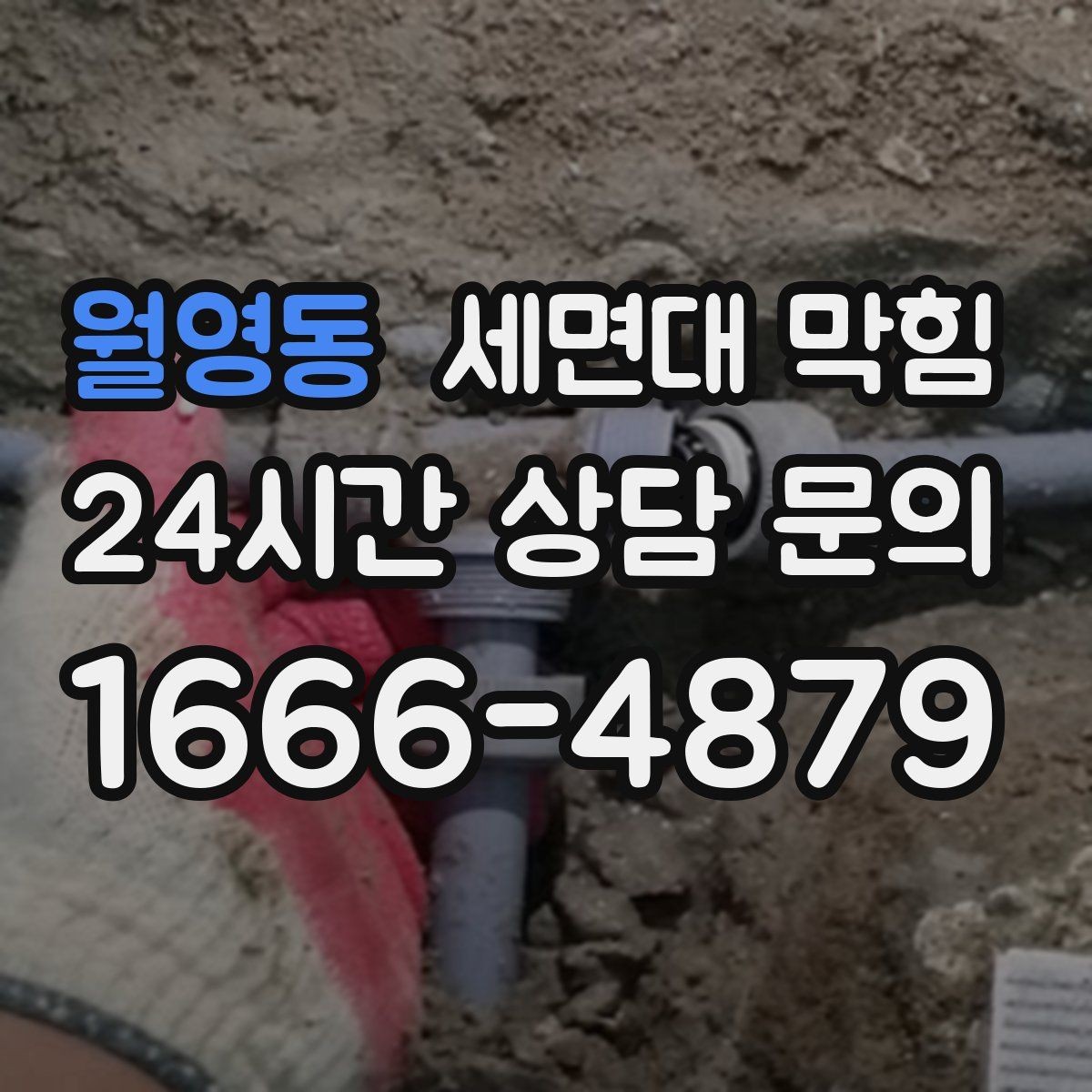 월영동 세면대 막힘 마개 주변 찌꺼기만 제거해도 좋아지는 경우