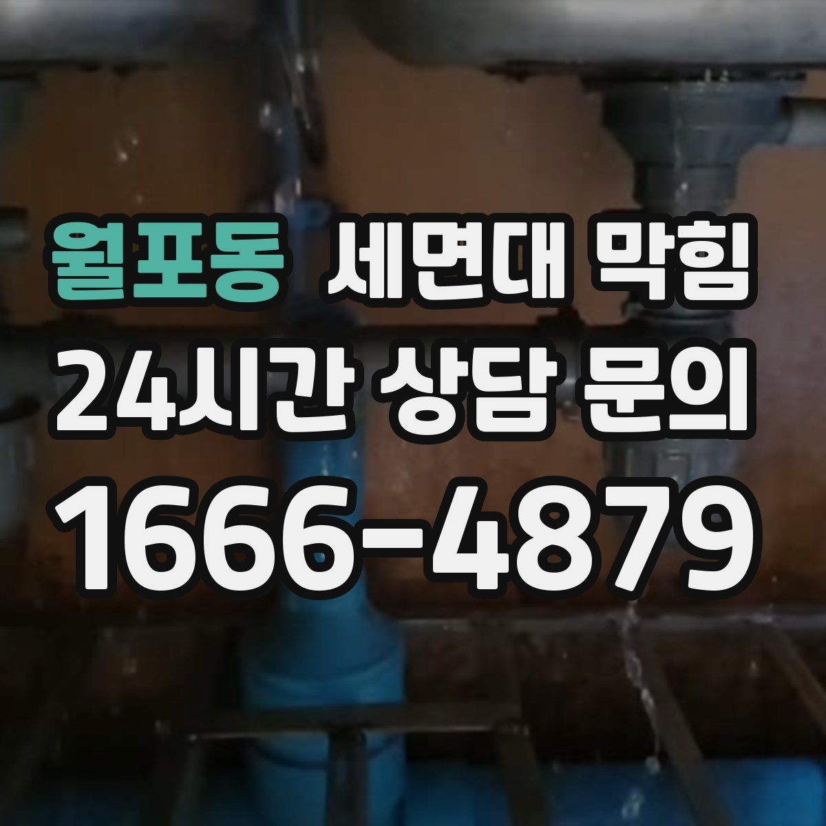 월포동 세면대 막힘 약품으로 해결되다가 더 악화되는 경우