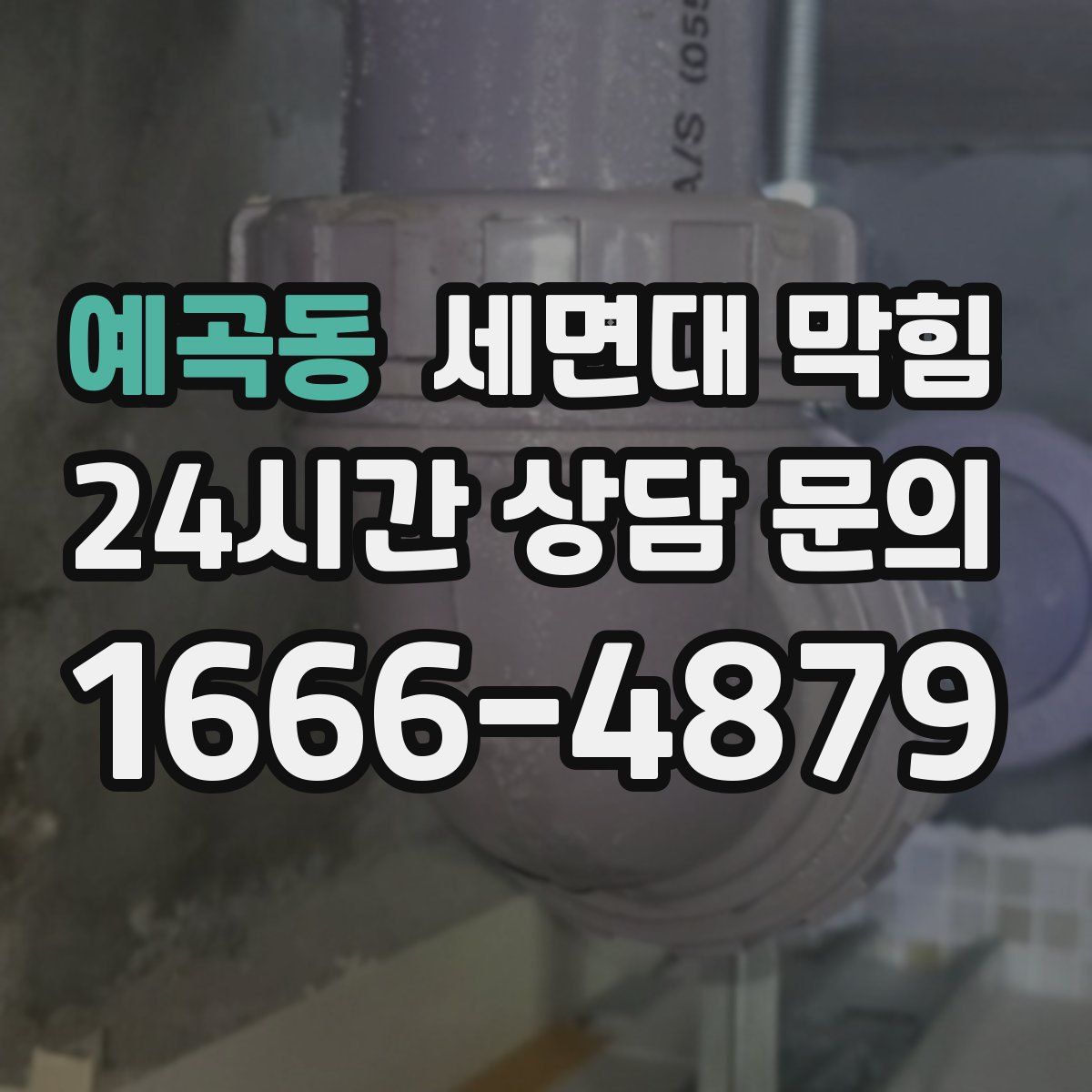 예곡동 세면대 막힘