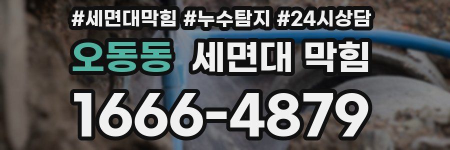 오동동 세면대 막힘