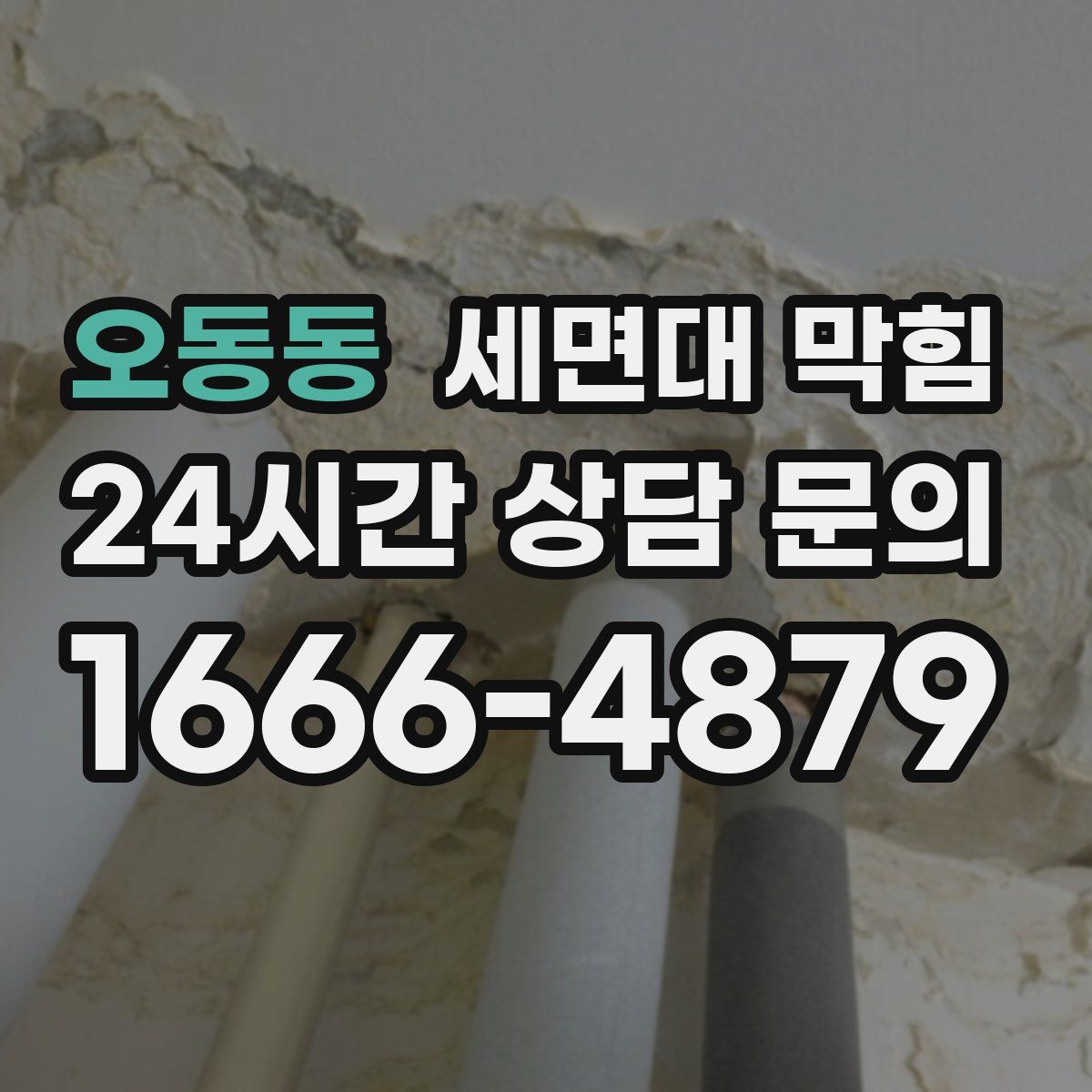 오동동 세면대 막힘