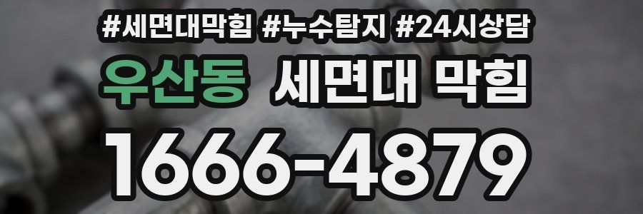 우산동 세면대 막힘