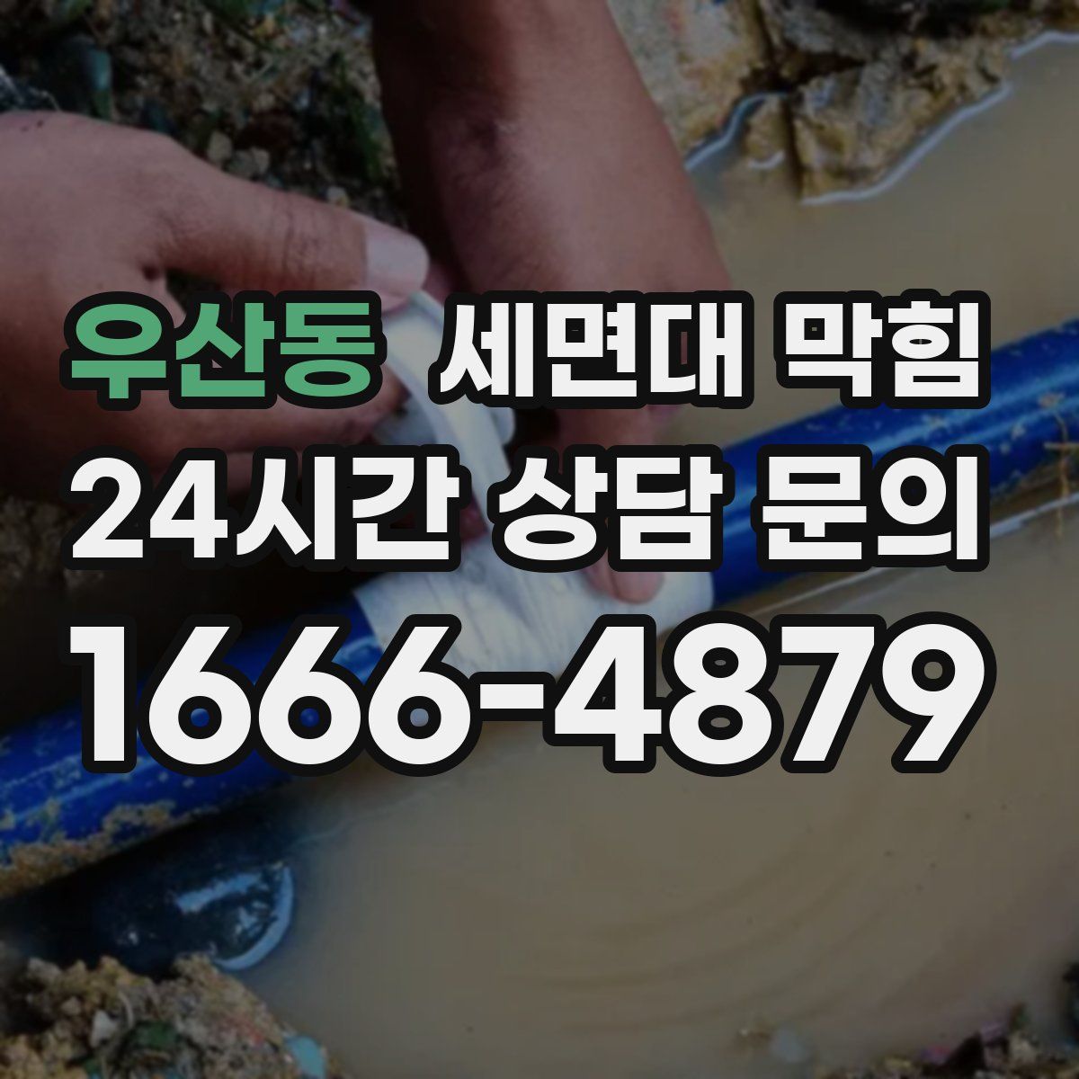 우산동 세면대 막힘