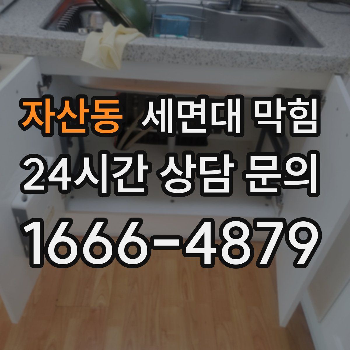 자산동 세면대 막힘