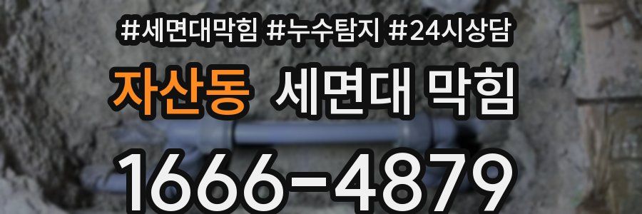 자산동 세면대 막힘