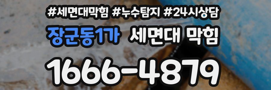 장군동1가 세면대 막힘