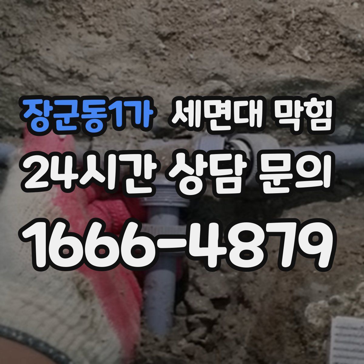 장군동1가 세면대 막힘