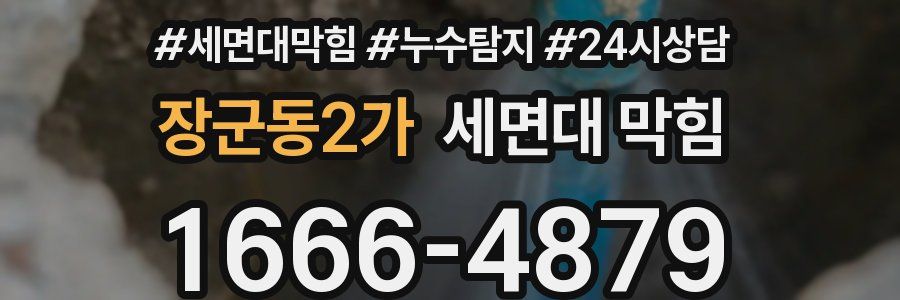 장군동2가 세면대 막힘