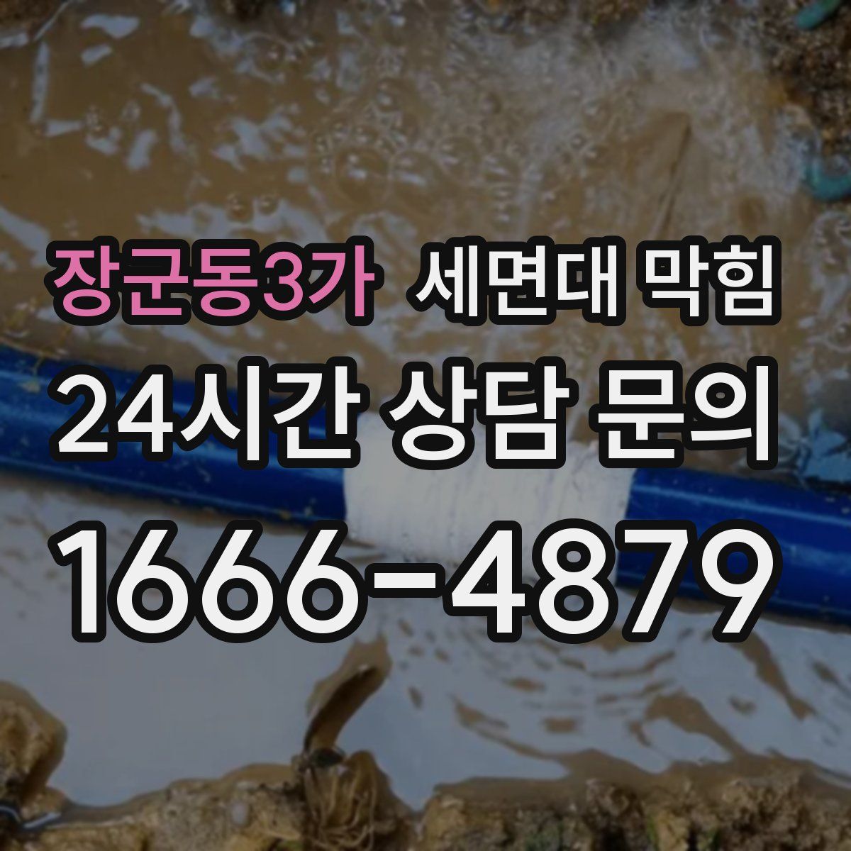 장군동3가 세면대 막힘