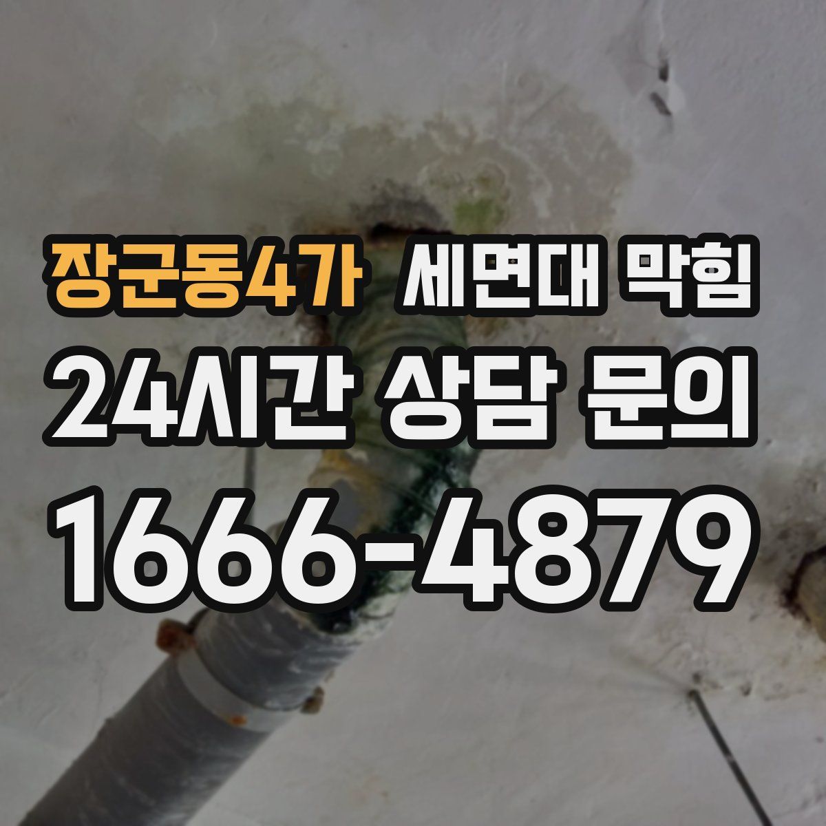 장군동4가 세면대 막힘