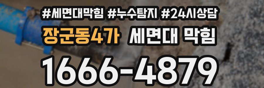 장군동4가 세면대 막힘