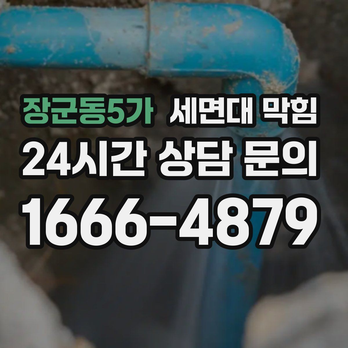 장군동5가 세면대 막힘 배수호스가 눌리면 생기는 증상