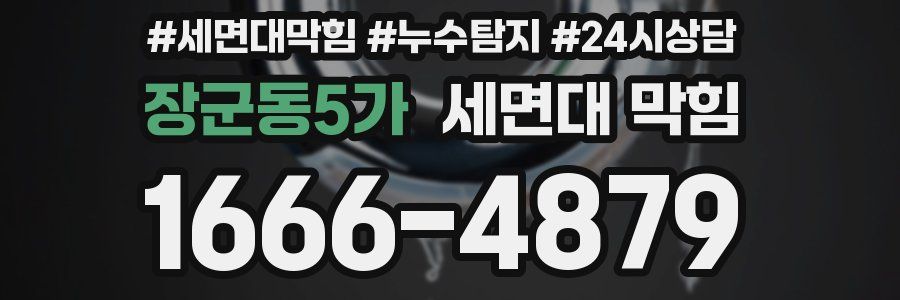 장군동5가 세면대 막힘