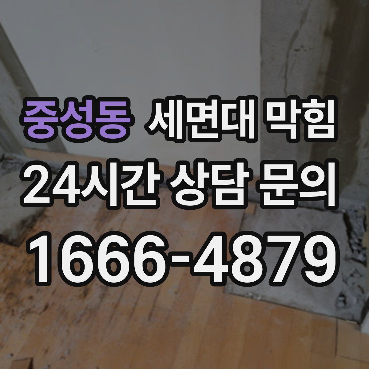 중성동 세면대 막힘 면도 잔여물이 쌓이면 생기는 문제