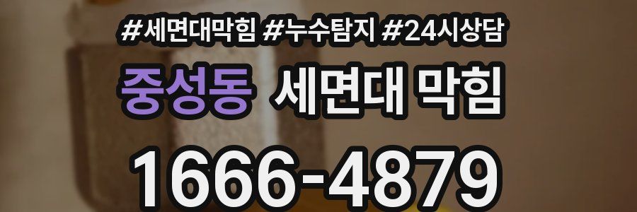 중성동 세면대 막힘