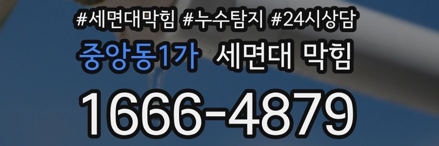 중앙동1가 세면대 막힘