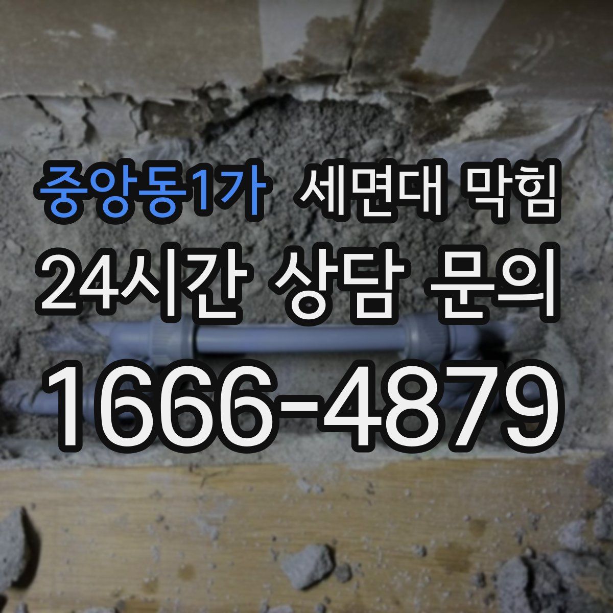 중앙동1가 세면대 막힘