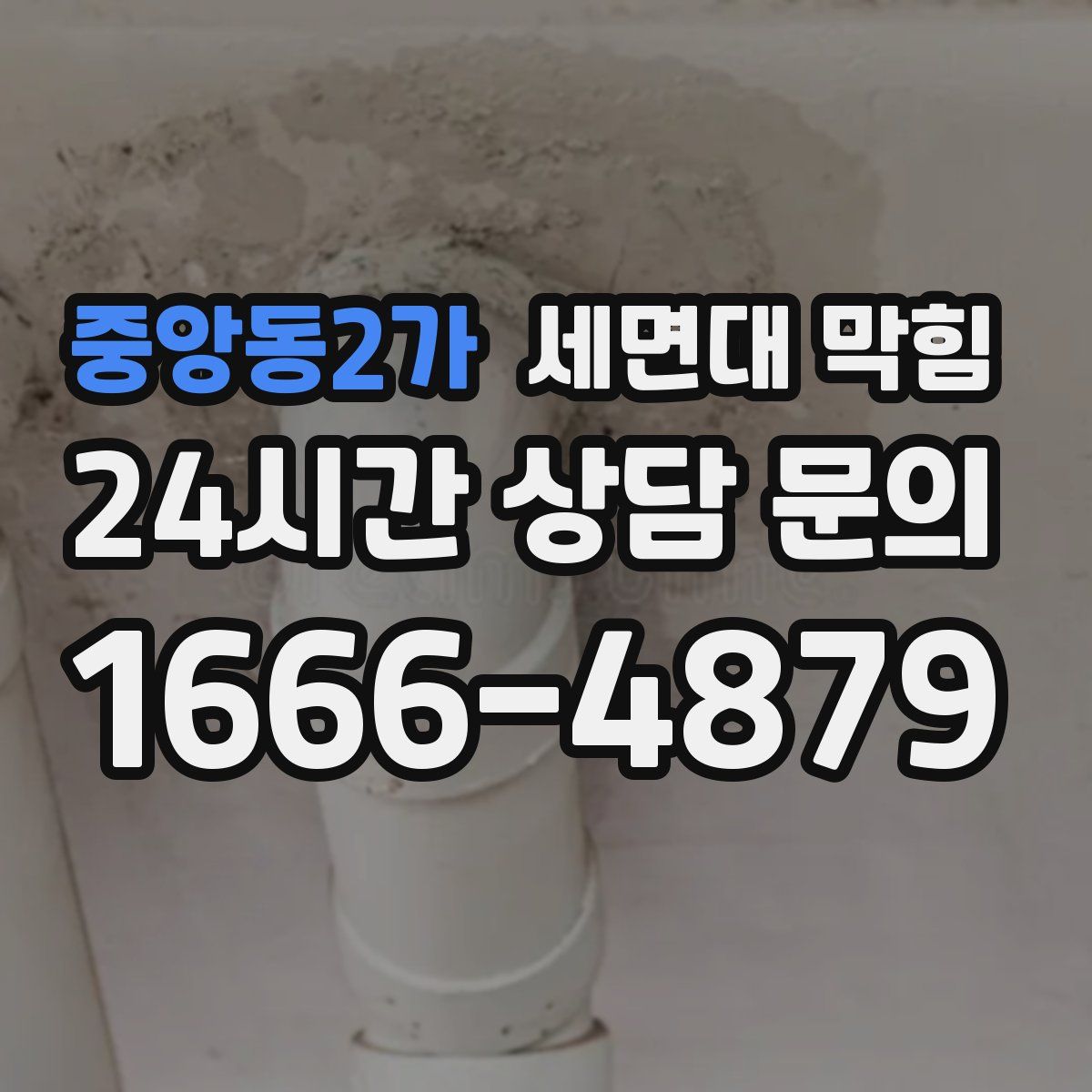 중앙동2가 세면대 막힘