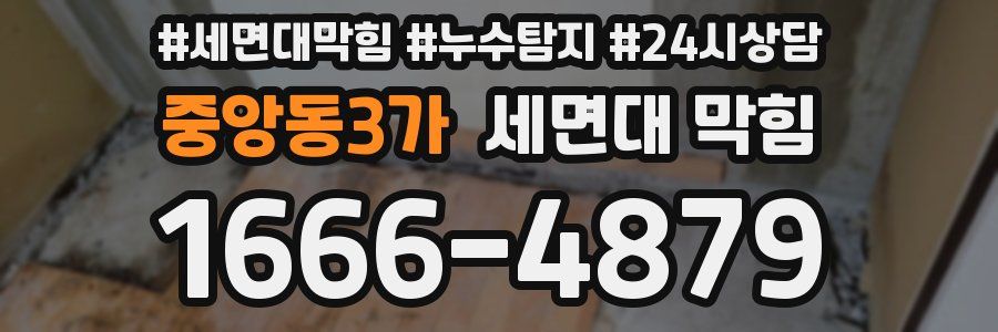 중앙동3가 세면대 막힘