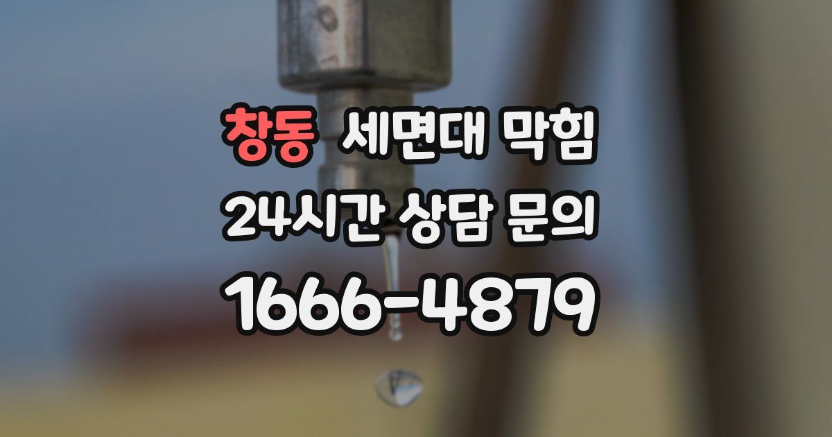 창동 세면대 막힘