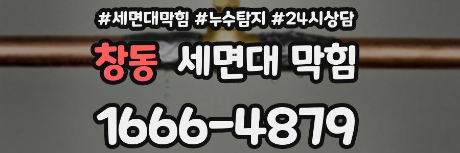 창동 세면대 막힘