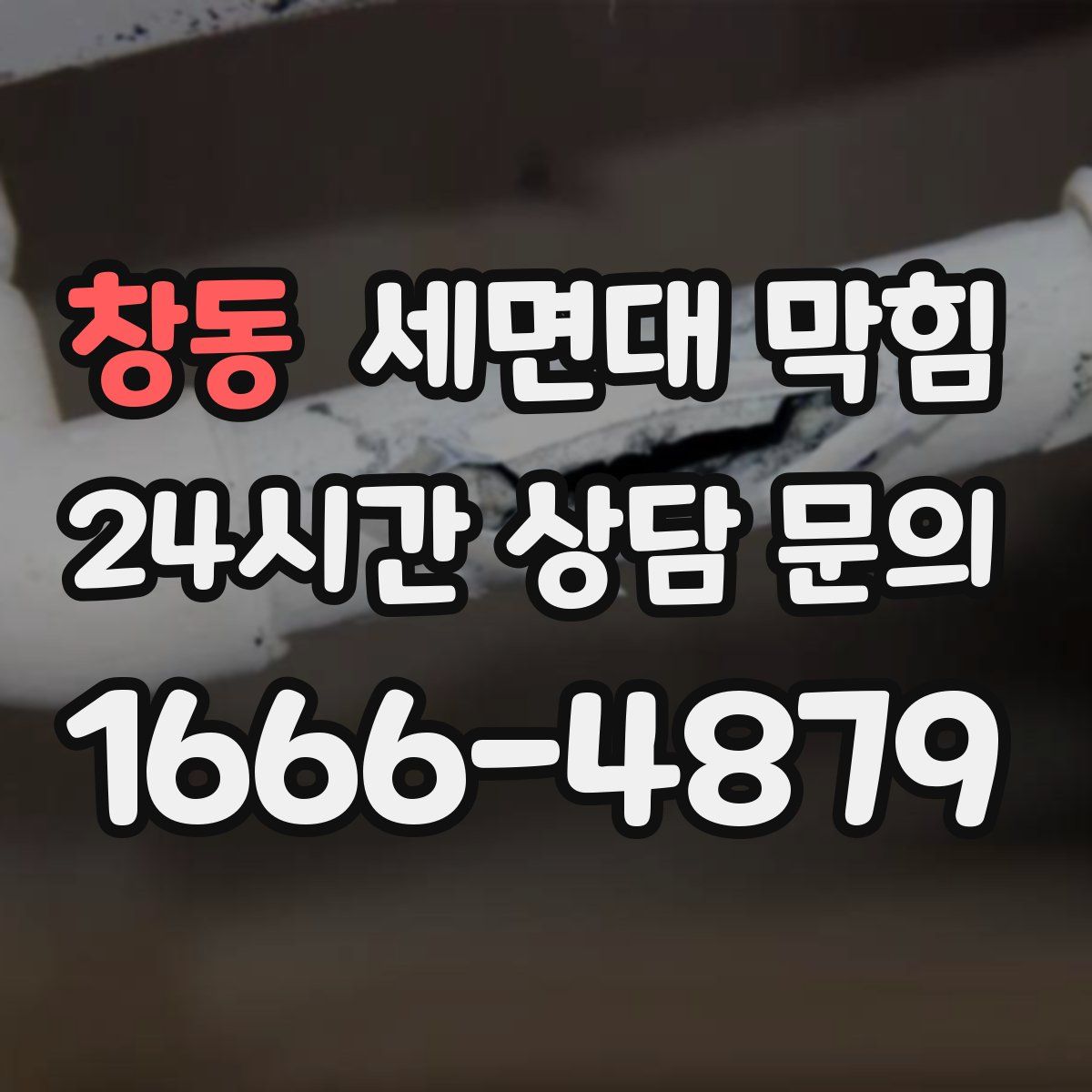 창동 세면대 막힘