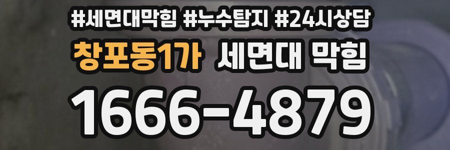 창포동1가 세면대 막힘