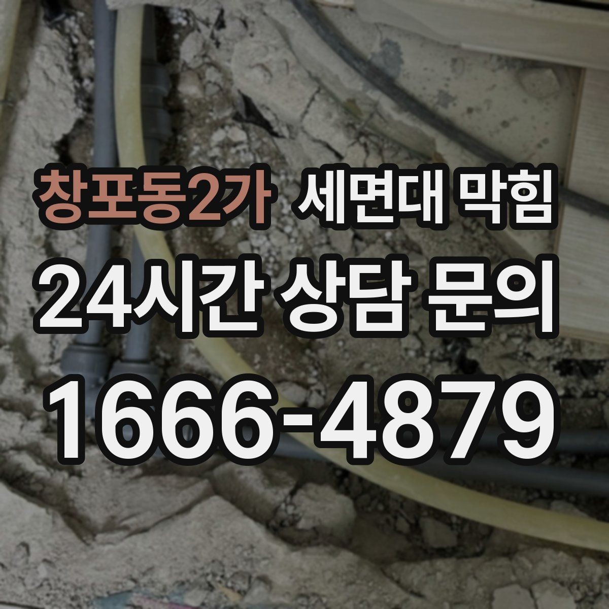 창포동2가 세면대 막힘 매장 화장실 악취까지 동반되면